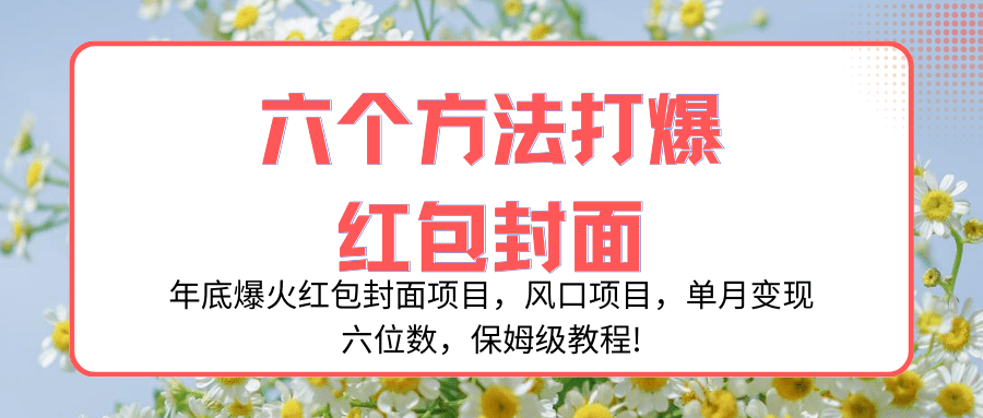 年底爆火红包封面项目，风口项目，单月变现六位数，保姆级教程