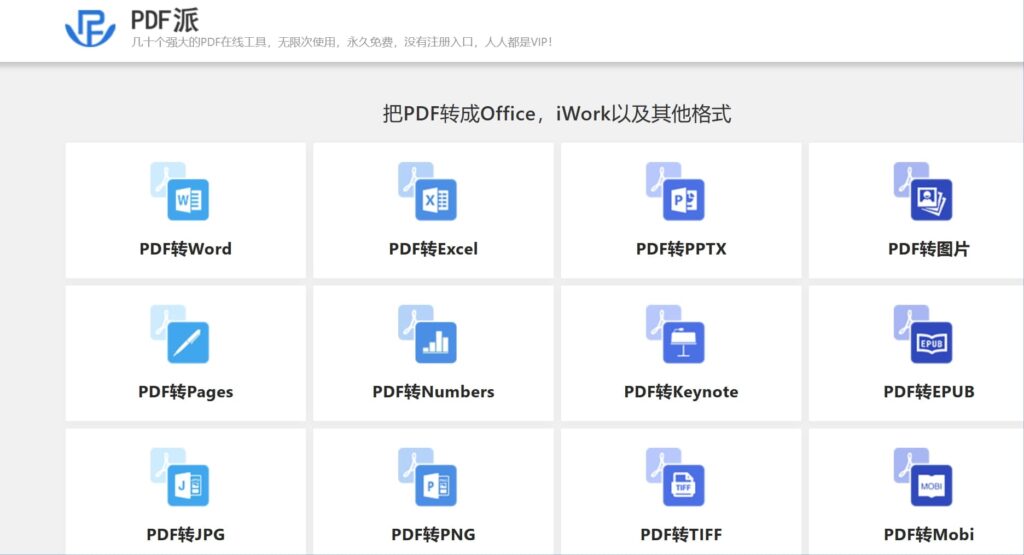 PDF派-强大的PDF在线工具免费使用