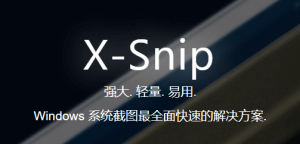 X-Snip - 免费、强大、轻巧、且易用的截图工具