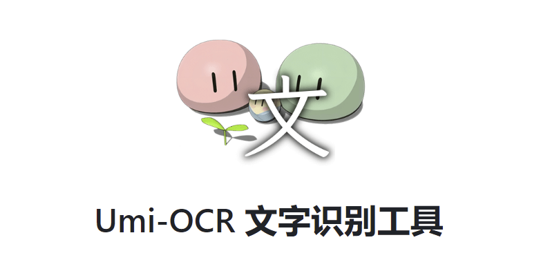 Umi-OCR - 免费开源的文字识别工具，支持离线OCR识别