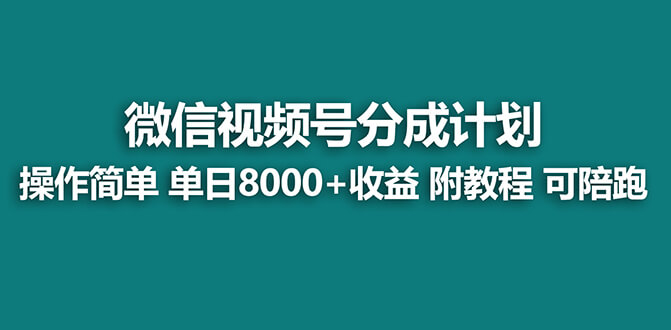 视频号创作者分成计划，薅平台收益，实力拆解每天收益 8000+玩法