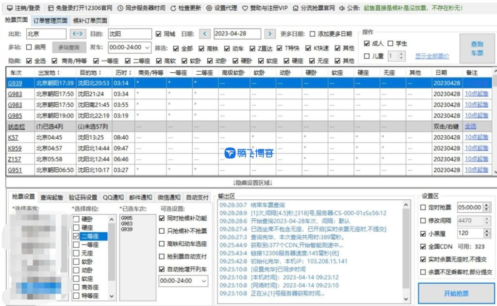 火车票抢票软件 - 分流抢票Bypass