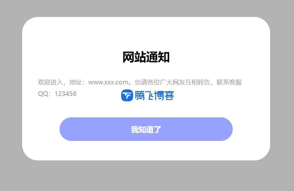 一款简洁好看的弹窗公告